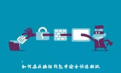 :如何在区块链钱包中安全