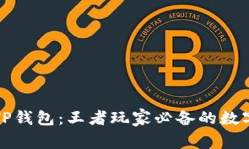 如何下载TP钱包：王者玩家必备的数字资产工具
