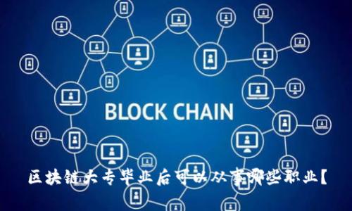 区块链大专毕业后可以从事哪些职业？