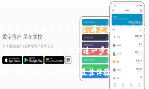   TP钱包交易指南：轻松掌握加密货币的交易技巧 / 

 guanjianci TP钱包, 加密货币交易, 数字资产管理, 钱包使用指南 /guanjianci 

## 内容主体大纲

1. **引言**
   - TP钱包的概述
   - 为什么选择TP钱包

2. **TP钱包的基本功能**
   - 钱包的创建与导入
   - 资产管理与查看

3. **TP钱包交易的基本流程**
   - 如何进行加密货币的买卖
   - 交易手续费的计算
   - 交易安全性措施

4. **TP钱包的特色功能**
   - DApp浏览与使用
   - 去中心化交易所（DEX）的整合
   - NFT的支持

5. **TP钱包的安全性**
   - 账户安全设置
   - 备份与复原
   - 如何防止网络诈骗

6. **常见问题解答（FAQ）**
   - 交易失败怎么办？
   - 如何找回丢失的资产？
   - 钱包支持哪些币种？

7. **结语**
   - 未来的加密货币交易趋势
   - 对TP钱包的期待与展望

---

### 引言

在数字资产日益蓬勃发展的今天，越来越多的人开始关注加密货币的交易。而TP钱包作为一个功能强大的数字资产管理工具，凭借其良好的用户界面和丰富的功能，吸引了大量用户。本文将详细介绍TP钱包的使用方法和交易技巧，帮助用户更好地理解和使用这一工具。

### TP钱包的基本功能

钱包的创建与导入

使用TP钱包的第一步是创建或导入钱包。用户需要下载TP钱包应用程序，选择创建新钱包或导入已有钱包。创建时，系统会生成助记词，用户应妥善保管，该助记词是恢复钱包的唯一方式，确保其安全性。

资产管理与查看

TP钱包支持多种加密货币的管理，包括比特币、以太坊等主流币种。用户可以在钱包界面中轻松查看自己的资产，总资产和各个币种的余额清晰可见。此外，用户还可以根据需要为不同的资产设置标签，方便日后的管理。

### TP钱包交易的基本流程

如何进行加密货币的买卖

在TP钱包中进行交易非常简单。用户可以选择想要交易的币种，输入交易数量后确认交易。TP钱包会自动计算出需支付的手续费，并根据实时市场价格进行交易。在用户确认后，交易将迅速在区块链上执行。

交易手续费的计算

每笔加密货币交易都需要支付一定的手续费，手续费的高低取决于网络拥堵状况以及选择的手续费标准。在TP钱包中，用户可以灵活选择手续费，确保交易快速完成。

交易安全性措施

为了保障交易安全，TP钱包采取多重安全措施，包括热钱包与冷钱包的搭配，私钥的本地存储等。用户还可以设置交易密码，确保交易的安全性。.

### TP钱包的特色功能

DApp浏览与使用

TP钱包内置了DApp浏览功能，用户可以直接在钱包中访问各种去中心化应用。这些DApp涵盖了游戏、金融、社交等多个领域，为用户带来丰富的使用体验。

去中心化交易所（DEX）的整合

TP钱包支持多种去中心化交易所，用户可以在钱包内直接进行交易，无需创建额外账户。这一功能极大地方便了用户，使得加密货币交易更加快捷。

NFT的支持

TP钱包也支持非同质化代币（NFT）的管理与交易。用户可以在钱包中查看和交易自己的NFT资产，从而享受到数字收藏的乐趣。

### TP钱包的安全性

账户安全设置

TP钱包提供多重安全设置，用户可以通过启用双重验证、设定强密码等方式提高账户的安全性。建议定期更新密码，并避免在公共网络中进行交易。

备份与复原

为了避免因设备丢失导致资产损失，用户应定期备份钱包。在TP钱包中，用户可通过助记词备份，一旦需要恢复钱包，只需输入助记词即可完成。

如何防止网络诈骗

用户在使用TP钱包时，需提高警惕，防止网络诈骗。务必确认交易对象的可靠性，不轻信陌生人的信息。同时，务必保持应用的更新，以获得最新的安全补丁。

### 常见问题解答（FAQ）

交易失败怎么办？

用户在TP钱包交易中，如果出现交易失败的情况，首先应检查网络连接是否正常。随后，可以通过钱包界面查看交易记录，确认交易状态。此外，用户还可以联系TP钱包的客服寻求帮助。

如何找回丢失的资产？

如果用户在TP钱包中丢失了资产，首先应检查是否误操作导致。若是助记词丢失，将无法恢复钱包资产。所以在创建钱包时，一定要妥善保存助记词，以确保资产的安全。

钱包支持哪些币种？

TP钱包支持多种币种，包括比特币、以太坊、Ripple等主流数字货币。用户可以在钱包中查看当前支持的币种列表，选择适合自己的投资标的。

### 结语

通过本文，希望能够帮助用户更好地理解和使用TP钱包，让加密货币的交易变得更加轻松和安全。随着数字货币的发展，TP钱包的功能将会不断更新，期待未来为用户带来更好的使用体验。

---

## 相关问题详细介绍

以下是围绕TP钱包可能出现的7个相关问题的详细介绍。

### 1. TP钱包的用户界面友好吗？

TP钱包的用户界面友好性

 TP钱包采用了简洁清晰的界面，便于用户快速上手。无论是新手还是老用户，都能轻松找到所需功能。首页展示了用户资产的总价值、各币种的具体余额，让用户一目了然。此外，TP钱包还提供了良好的交互体验，用户在进行交易时，系统会提供详细的操作指南。

对于新手用户，TP钱包专门设置了一些教学视频和指南，帮助他们逐步熟悉各种功能，降低了使用门槛。而对于有经验的用户，钱包内置的高级功能如DApp浏览、去中心化交易支持等，满足了他们的深度需求，使得无论是在功能多样性还是用户友好性上都表现得非常出色。

### 2. TP钱包内的交易记录如何查看？

查看TP钱包交易记录的方法

在TP钱包中，用户可以通过简单的操作查看自己的交易记录。在钱包首页，用户可以找到