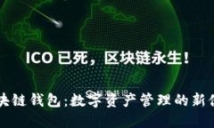 区块链钱包：数字资产管