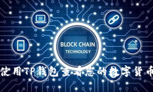 如何使用TP钱包查看您的数字货币资产