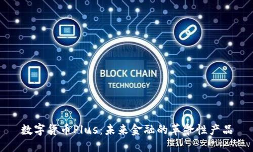 数字货币Plus：未来金融的革命性产品