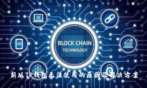新版TP钱包无法使用的原因及解决方案