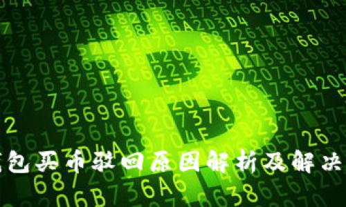 TP钱包买币驳回原因解析及解决方案