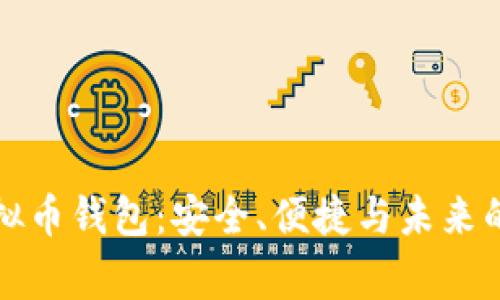 去中心化虚拟币钱包：安全、便捷与未来的金融新常态