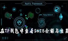 如何在TP钱包中查看SHIB余
