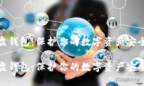 数字货币硬盘钱包：保护你的数字资产安全的最佳选择

数字货币硬盘钱包：保护你的数字资产安全的最佳选择