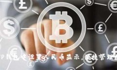 如何在TP钱包中设置人民币