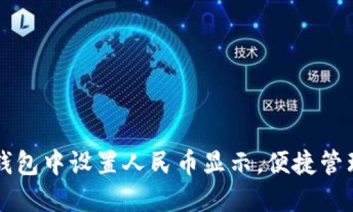 如何在TP钱包中设置人民币显示，便捷管理数字资产