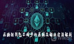区块链钱包不同步的原因