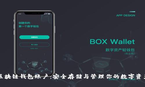 区块链钱包账户：安全存储与管理你的数字资产