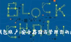 区块链钱包账户：安全存