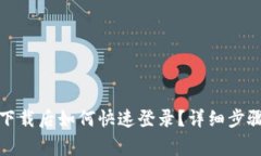 TP钱包重新下载后如何快速