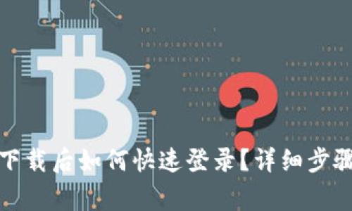 TP钱包重新下载后如何快速登录？详细步骤和注意事项