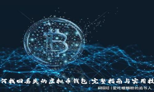 如何找回丢失的虚拟币钱包：完整指南与实用技巧
