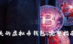 如何找回丢失的虚拟币钱