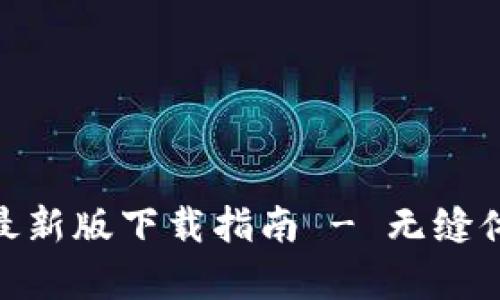 安卓KDPAY钱包最新版下载指南 - 无缝体验加密货币管理