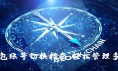 TP钱包账号切换指南：轻松