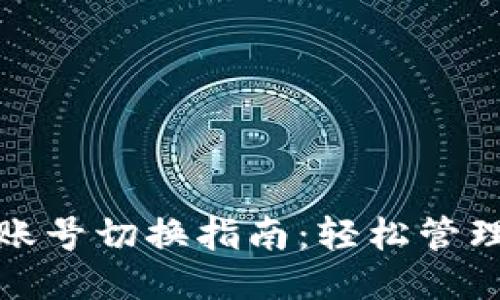 TP钱包账号切换指南：轻松管理多账号
