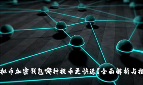虚拟币加密钱包哪种提币更快速？全面解析与推荐
