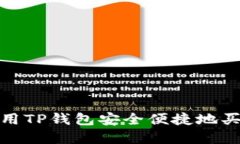 如何利用TP钱包安全便捷地