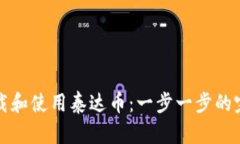 如何下载和使用泰达币：