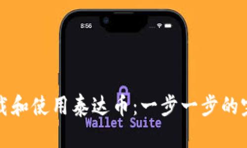如何下载和使用泰达币：一步一步的完整指南