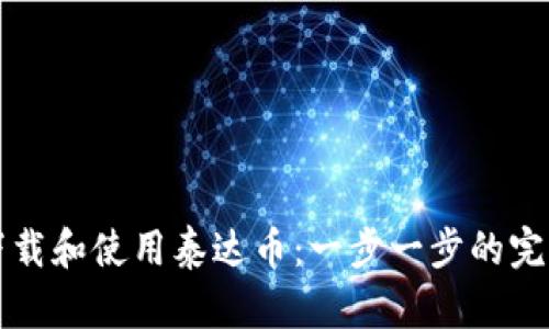 如何下载和使用泰达币：一步一步的完整指南