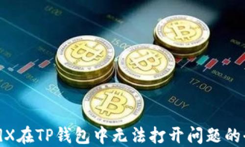 
解决MedX在TP钱包中无法打开问题的全面指南