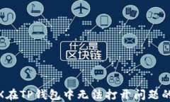 解决MedX在TP钱包中无法打