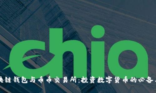 区块链钱包与币币交易所：投资数字货币的必备工具