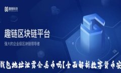   tp钱包地址泄露会丢币吗