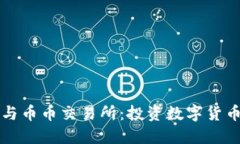 区块链钱包与币币交易所