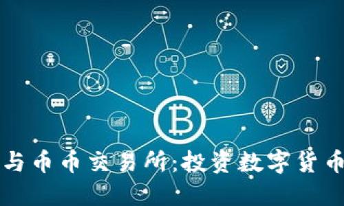区块链钱包与币币交易所：投资数字货币的必备工具