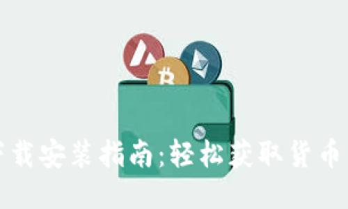 TP钱包下载安装指南：轻松获取货币交易软件