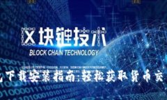 TP钱包下载安装指南：轻松