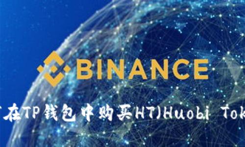 如何在TP钱包中购买HT（Huobi Token）