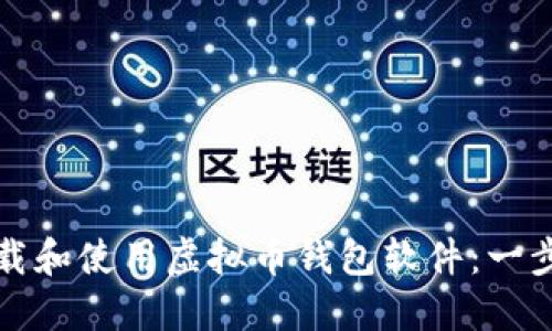 如何下载和使用虚拟币钱包软件：一步步指南