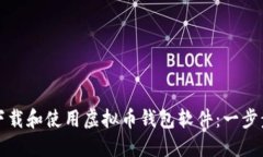 如何下载和使用虚拟币钱