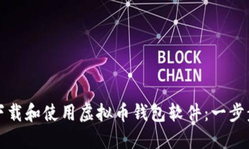 如何下载和使用虚拟币钱包软件：一步步指南
