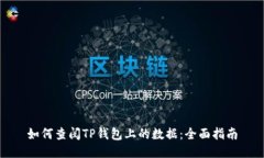 如何查阅TP钱包上的数据：