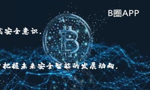   
  如何保障IM钱包的安全，避免被盗风险？ /   

关键词  
 guanjianci IM钱包, 钱包安全, 加密货币安全, 防盗措施 /guanjianci   

---

### 内容大纲

1. **IM钱包是什么？**
   - 定义与功能
   - IM钱包的优点
   - 适用人群

2. **IM钱包的常见安全隐患**
   - 网络攻击风险
   - 物理丢失或被盗
   - 社会工程攻击

3. **如何保障IM钱包的安全**
   - 使用强密码
   - 启用双重认证
   - 定期更新软件

4. **IM钱包的备份与恢复**
   - 备份的重要性
   - 备份方法
   - 如何恢复钱包

5. **如何发现并应对钱包被盗的情况**
   - 识别盗窃的迹象
   - 遇到被盗时的应对措施
   - 如何报告盗窃事件

6. **IM钱包的未来安全趋势**
   - 新兴技术对安全的影响
   - 未来的安全挑战
   - 企业与用户的共同责任

7. **总结与建议**
   - 安全使用IM钱包的核心原则
   - 未来安全的展望
   - 用户行动指南

---

### IM钱包是什么？

#### 定义与功能
IM钱包是一种数字货币钱包，用于存储、管理和交易加密资产。它通常支持多种加密货币，并提供安全便捷的交易平台。IM钱包的基本功能包括资产管理、交易记录查看和实时行情更新。

#### IM钱包的优点
IM钱包的优点在于其高效性和安全性。一方面，它为用户提供了便捷的交易和资产管理体验；另一方面，通过加密技术和安全措施，用户的数字资产得到了良好的保护。此外，IM钱包还经常更新其系统，以适应不断变化的网络安全环境。

#### 适用人群
IM钱包适合各种加密货币用户，包括初学者和资深投资者。由于其易用性和多功能性，IM钱包也受到了越来越多的普通用户的青睐，他们希望把握数字资产投资的机会。

---

### IM钱包的常见安全隐患

#### 网络攻击风险
在数字经济中，网络攻击风险是一个不可忽视的问题。黑客常常通过各种方式攻击钱包，例如钓鱼网站、恶意软件等。在这些情况下，用户的信息和资产可能会被盗取。

#### 物理丢失或被盗
IM钱包不仅仅是线上存在的，由于用户通常会将助记词、私钥等信息记录下来，物理丢失或被盗也是一大隐患。尤其是在移动设备丢失的情况下，若未采取适当的安全措施，资产的安全将面临极大威胁。

#### 社会工程攻击
社会工程攻击是针对用户心理的攻击手段。黑客可能通过假冒客服、网络社交工程等方式获取用户信任，从而让用户泄露敏感信息。因此，用户必须提高警惕。

---

### 如何保障IM钱包的安全

#### 使用强密码
强密码是信息安全的第一道防线。用户在设置IM钱包密码时，应该避免使用简单的、易猜测的密码，并考虑使用字母、数字和特殊字符的组合。此外，定期更换密码也是一种有效的安全措施。

#### 启用双重认证
双重认证（2FA）是一种增强安全的绝佳方式。通过在密码的基础上增加一个额外的身份验证步骤，可以显著提高账户的安全性。许多IM钱包都支持2FA，用户应尽量启用该功能。

#### 定期更新软件
保持IM钱包软件的最新状态避免过时的安全漏洞，确保用户始终使用最新的安全技术。因此，用户应该定期检查更新，并及时进行升级。

---

### IM钱包的备份与恢复

#### 备份的重要性
备份是保护数字资产的重要手段。通过备份，用户可以在设备丢失或数据损坏的情况下恢复访问IM钱包，从而保护资产安全。

#### 备份方法
IM钱包通常提供多种备份方式，例如导出助记词、私钥等。用户应仔细阅读相关说明，并选择最符合自己需求的备份方式。此外，备份文件应存储在安全的位置，以防止意外丢失。

#### 如何恢复钱包
恢复钱包的过程通常涉及输入助记词或导入私钥。用户应务必遵循操作说明，确保恢复过程顺利。此外，在恢复后的首次登录时，建议用户再次修改密码以增强安全性。

---

### 如何发现并应对钱包被盗的情况

#### 识别盗窃的迹象
用户应该时刻关注自己的IM钱包交易记录，若出现未知的交易或余额异常，立即进行调查。此外，及时检查账户的登录设备和登录历史，以识别潜在的异常活动。

#### 遇到被盗时的应对措施
如果确认IM钱包被盗，用户应迅速采取行动，例如立即更改密码、停用双重认证，甚至联系IM钱包的客服寻求帮助。对于被盗的数字资产，用户应向相关交易所和执法机构报告，争取追回资产。

#### 如何报告盗窃事件
用户可通过IM钱包的官方渠道报告盗窃事件。同时，提供交易记录和其他证据，有助于加快调查过程。用户还应考虑向当地执法部门报案，以增加追回被盗资产的可能性。

---

### IM钱包的未来安全趋势

#### 新兴技术对安全的影响
随着区块链技术和人工智能等新兴技术的发展，IM钱包的安全性将得到进一步提升。例如，区块链技术能够提供透明的交易记录，而人工智能则可以通过分析用户行为识别潜在的安全威胁。

#### 未来的安全挑战
尽管技术不断进步，IM钱包的安全依然面临挑战，包括日益增长的网络攻击、用户意识不足等问题。用户与企业需要共同努力，提升安全性和防范意识。

#### 企业与用户的共同责任
IM钱包的安全不仅仅依赖于技术，还需要用户与企业共同努力。企业应不断更新安全措施，用户也需要加强安全意识，落实最佳安全实践，从而共同抵御风险。

---

### 总结与建议

#### 安全使用IM钱包的核心原则
为了确保IM钱包的安全，用户应遵循一些核心原则，包括使用强密码、启用双重认证以及保持软件更新，始终保持警惕。

#### 未来安全的展望
随着技术的发展，IM钱包的安全性会不断提升。然而，用户仍需保持对新兴安全威胁的关注，做到未雨绸缪。

#### 用户行动指南
每位IM钱包用户都应做好风险评估，了解潜在威胁，并采取相应措施保障资产安全。通过学习和应用最佳安全实践，用户可以有效防范被盗风险。

---

### 相关问题

1. **IM钱包的加密技术是如何确保安全的？**
   
   介绍IM钱包所采用的加密技术，包括密码学算法、加密算法等，探讨这些技术如何保护用户资产，防止黑客入侵。

2. **IM钱包和传统银行账户相比，哪个更安全？**

   分析IM钱包与传统银行账户的安全性差异，讨论各自的优势与不足，帮助其安全属性。

3. **如何选择一个安全的IM钱包？**

   提供用户选择IM钱包时需考虑的各种安全标准，如多重签名支持、开源代码以及用户评价等。

4. **IM钱包的私钥和助记词有什么区别？**

   解释私钥和助记词的定义及其在IM钱包中的重要性，阐述如何管理这两者以确保钱包安全。

5. **IM钱包安全被突破后，如何处理被盗的资产？**

   介绍在IM钱包被盗后采取应对措施，包括补救、追踪和报告盗窃事件的流程，并提供实用建议。

6. **使用IM钱包的过程中，有哪些日常维护措施可以增强安全性？**

   提供一系列日常维护建议，如定期备份、使用较为小众的钱包、注意钓鱼链接等，帮助用户提高安全意识。

7. **未来IM钱包安全的发展趋势是什么？**

   探讨IM钱包在安全方面的发展趋势，包括技术革新、用户行为分析和防御措施的等，帮助用户把握未来安全智能的发展动向。

每个问题的详细介绍，将结合用户需求，增强对IM钱包安全性实用知识的获取。