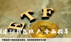 如何轻松创建TP钱包账户：