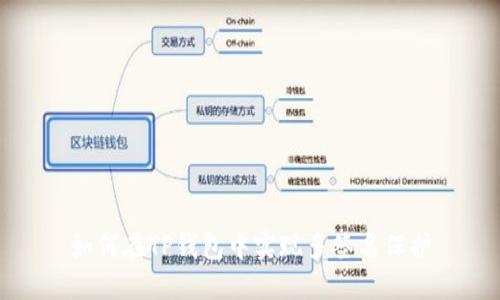 如何在TP钱包中实现多签名保护