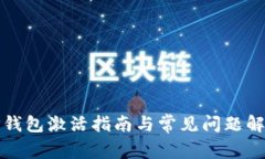 TP钱包激活指南与常见问题