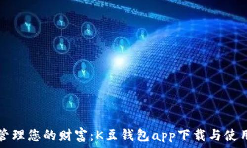   
轻松管理您的财富：K豆钱包app下载与使用指南