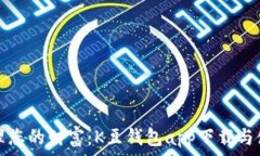   轻松管理您的财富：K豆