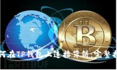 如何在TP钱包上连接薄饼：