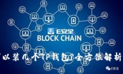 一个手机可以装几个TP钱包